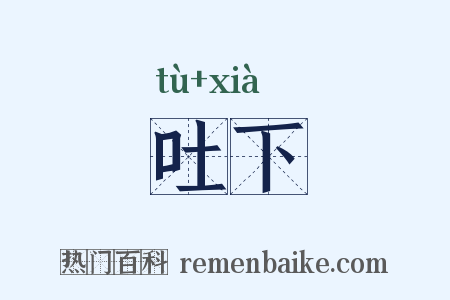 吐下是什么意思的图片